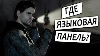 Alan Wake и тайна исчезнувшей языковой панели Windows