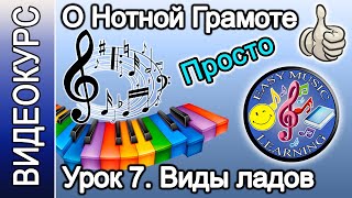 Урок 7 - Виды ладов | Нотная грамота | Easy Music Learning