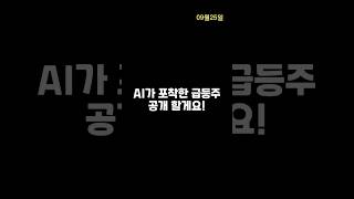 [급등주속보] 09월25일 포착종목추천! #엘컴텍 #우리바이오 #제일일렉트릭 #우리바이오전망 #엘컴텍주가전망 #제일일렉트릭주가전망