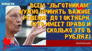 Всем льготникам нужно принять важное решение до 1 октября  Кто имеет право и сколько это в рублях