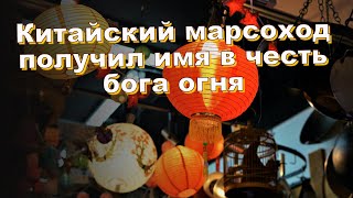 Китайский марсоход получил имя в честь бога огня