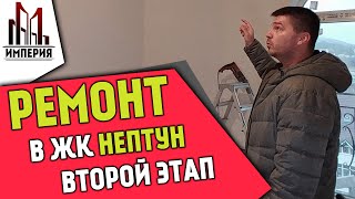 ЖК Нептун. Ремонт квартир в Геленджике. Второй этап.