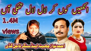 akheen koon kar lal lal thaki aan } ahmad nawaz cheena and singer Kajal gudi New songs 2024