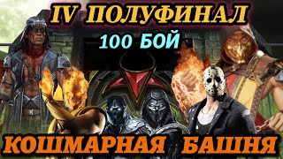 ВЕЗУЧИЙ ПОЛУФИНАЛ КОШМАРНОЙ БАШНИ | ПУТЬ ПРОФИ #29 | Mortal Kombat Mobile |