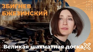 Збигнев Бжезинский "Великая шахматная доска"