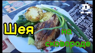 Шея  жареная на сковородке . шашлык из шеи . крутая сковородка