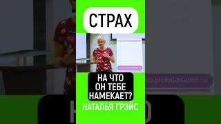 ЕСЛИ ТЕБЕ СТРАШНО ЧТО-ТО ДЕЛАТЬ, ЗНАЧИТ ТЕБЕ ОЧЕНЬ ЭТОГО ХОЧЕТСЯ | PROFORIENTATION.RU  #shorts #тест