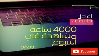 أسهل طريقة للحصول على 4000 ساعة مشاهدة في 2022 | الحصول على 4000 ساعة مشاهدة في أقل وقت