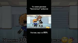 Жиза😂 (звук и идея не моя) #реклама#gacha#рек#capcut#люблювас