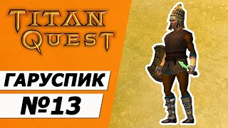 Гаруспик копейщик. Титан Квест прохождение без смертей. Грёзы + Охота №13.