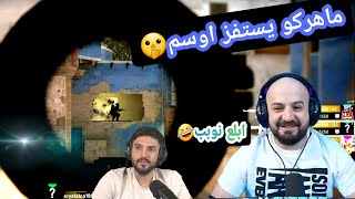 كل السكواد يتفق على اوسم  ويستفزووا