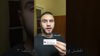 أفضل وقت لتناول الاوميجا 3 #رياضة #مكملات_غذائية #عضلات #تمارين #لياقة #صحة