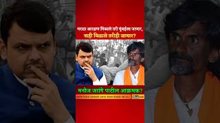 मराठा आरक्षण मिळाले तरीही मुंबईला जाणार? #मनोजजरांगेपाटील #manojjarangepatil #shortsfeed