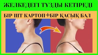 КАРТОП пен 1 қасық БАЛ желкедегі тұзды кетіреді. Холка на шее. #желкедегітұз #жауырындағытұз #холка