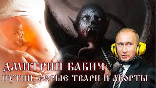 ПУТИН, СЕРЫЕ ТВАРИ И АБОРТЫ