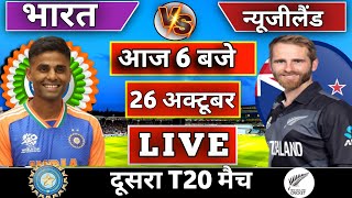 🔴Live: India vs New Zealand 2nd T20 match Today | IND vs NZ 2024 || Cricket Live || Cricket 19