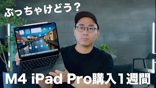 M4 iPad Proを1週間使っての本音レビュー