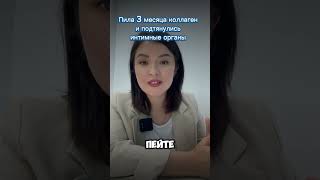 Как коллаген влияет на интимные органы #коралклаб #витамины #коралклуб