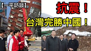 地震中兩岸官員、民眾表現大不同！外觀老舊的台灣房屋竟如此堅固，看似光鮮的中國建築卻成片倒塌！原因只有一個！（2024年4月4日）