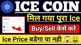 Ice Coin All Coin Received Today। ice Price बडेगा या नही। ice Coin letest news।ice mining Big Profit