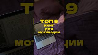 Книги для мотивации #мотивация #мотивациянауспех #блог #продвижение #контент #книги #книга