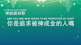 英文詩歌《你是追求被神成全的人嗎》Official Lyric Video - 官方完整版