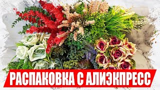 НЕ ПРОПУСТИ! Шикарная Распаковка материалов для творчества с АлиЭкспресс