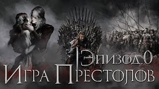 Игра престолов. Что не вошло в сериал. Нулевой эпизод