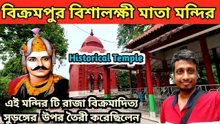 শ্রী বিশালক্ষী মাতা মন্দির | Bikrampur Bishalaxmi mata mandir | Bishalaxmi mata mandir Bikrampur ✅