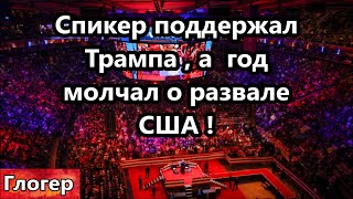 Спикер палаты публично поддержал Трампа но не мешал разваливать США ! #америка #глогер #флорида