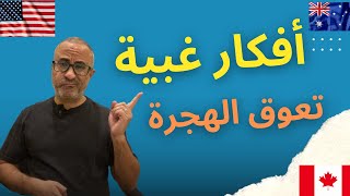 أفكار غبية تمنعك من الهجرة