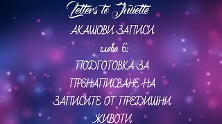 АКАШОВИ ЗАПИСИ глава 6:ПОДГОТОВКА ЗА ПРЕНАПИСВАНЕ НА ЗАПИСИТЕ ОТ ПРЕДИШНИ ЖИВОТИ