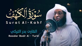 سورة الكهف (كاملة) بصوت القارئ بدر التركي || Surah Al-kahf Reciter Badr Alturki