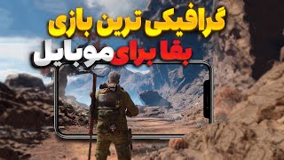 گرافیکی ترین بازی جهان باز موبایل 😍 | آموزش دانلود و نصب خفن ترین بازی بقا برای موبایل و کامپیوتر