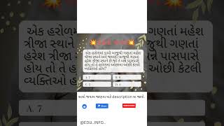 સહેલો સવાલ | સવાલ | જવાબ |  Test | Quiz #shorts #viral