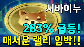 [시바이누] 소각률 6,000% 급증!! "옵토버" 상승 기대!!