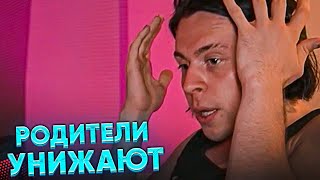 ФРАМЕ ТАМЕР ПРО РОДИТЕЛЕЙ , КОТОРЫЕ УНИЖАЮТ СВОИХ ДЕТЕЙ | КАК ЧЕЛОВЕК СМОТРИТ НА МИР ИЗ-ЗА ЭТОГО?