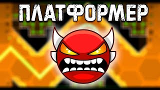 РЕБИТАЮ HOW TO PLATFORMER