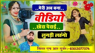 मेरी अब बना विडियो छोरा पेराई लुगड़ी लहंगो Meri Ab Bana Video Chora Singer HR Gurjar goth viral song