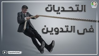 إزاي تتعامل مع التحديات اللي ممكن تقابلك في عالم التدوين