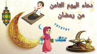 دعاء اليوم الثامن من شهر رمضان 🤲_ ادعية شهر رمضان اليومية