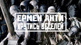 Ермен Анти - "Крутись веселей" (2023)