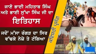 ਸਿੰਘਾ ਨੇ ਮੱਸਾ ਰੰਗੜ ਦਾ ਸਿਰ ਕਿਵੇਂ ਵੱਡਿਆ || KAVISAR SUKHBIR SINGH KOT MOLVI WALE