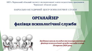 Органайзер роботи працівника психологічної служби