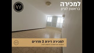 למכירה - דירת 2 חדרים להשקעה בראשון לציון