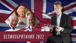 Астропрогноз ВЕЛИКОБРИТАНИЯ 2022: Елизавета 2.