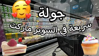 سويت حلى الإجازة  😍 جاوبت على تعليقاتكم  ❤️ أغراض السوبر ماركت