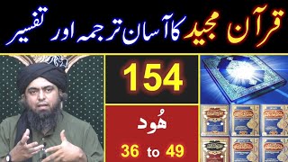 154 Lecture | Quran Pak Ka Asaan Tarjama Or TAFSEER By Engineer Muhammad Ali Mirza ( Surah Hood )