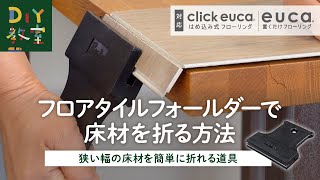 DIY教室｜床材の狭い幅を折る道具「フロアタイルフォールダー」の使い方（クリックeuca・置くだけeucaに最適！） RESTA