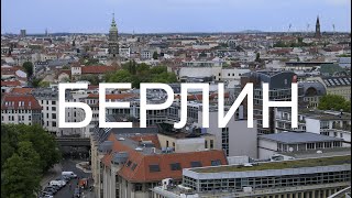 Берлин: здание Рейхстага, Берлинская стена, Фюрербункер, сирийская кухня